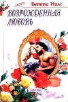 Возрожденная любовь