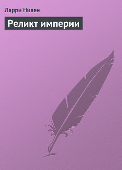 Реликт Империи