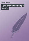 Приключения Вернера Хольта