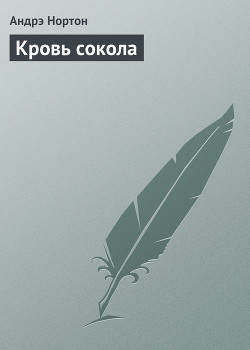 Кровь сокола