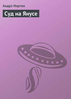 Суд на Янусе (пер. Л. Моргун)