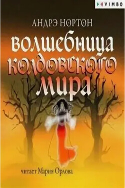 Волшебница Колдовского мира (пер. А. А. Смирновой)