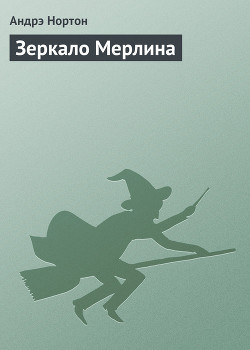 Зеркало Мерлина