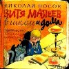 Витя Малеев в школе и дома (илл. Ю. Позина)