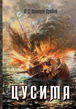 Цусима (Книга 1, 2)