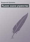 Рыжее знамя упрямства (сборник)