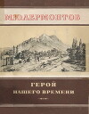 Герой нашего времени (изд. 1962г.)