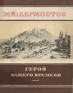 Герой нашего времени (изд. 1962г.)