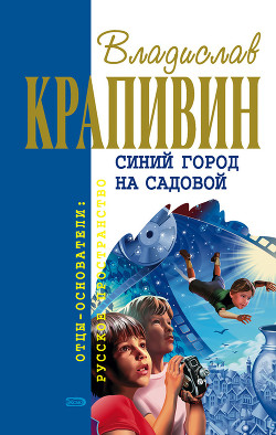 Синий город на Садовой (сборник)
