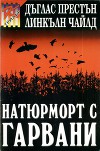 Натюрморт с гарвани