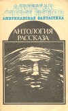 Американская фантастика. Том 14. Антология научно-фантастических рассказов