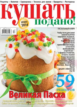 Кушать подано! №4 (83) 2014