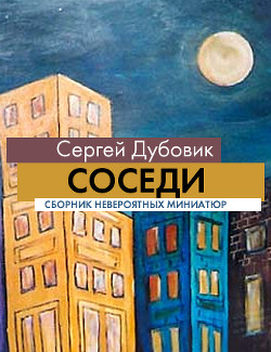 Соседи (СИ)