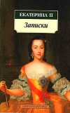 Записки (Записки Екатерины II)