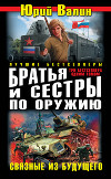 Братья и сестры по оружию. Связные из будущего (сборник)