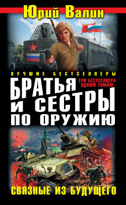 Книга "Братья И Сестры По Оружию. Связные Из Будущего (Сборник.