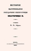 История царствования Государыни Императрицы Екатерины II (Все 5 книг)