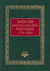 Записки Дмитрия Борисовича Мертваго (1760-1824)