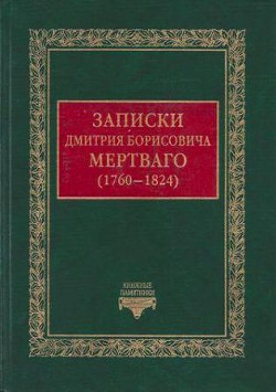 Записки Дмитрия Борисовича Мертваго (1760-1824)