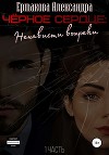 Чёрное сердце. Часть 1. Ненависти вопреки