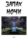 Запах ночи (СИ)