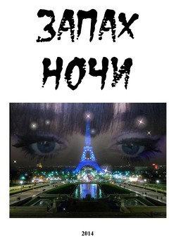 Запах ночи (СИ)