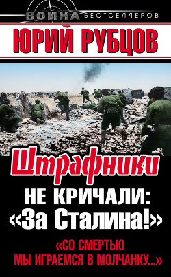 Штрафники не кричали: За Сталина!