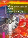 Математика для мистиков. Тайны сакральной геометрии