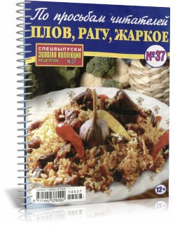 Золотая коллекция рецептов. № 37 2014. Плов, рагу. жаркое