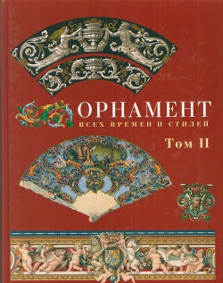 Орнамент всех времен и стилей: В 2 т. Т. ІІ. Средневековое искусство, Ренесанс, ХVII-XIX вв.