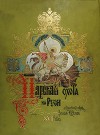 Царская охота на Руси. Историческій очеркъ. Т. 2