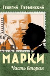 Марки. Филателистическая повесть. Книга 2