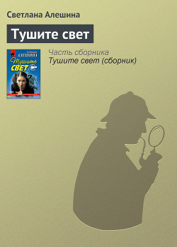 Тушите свет (сборник)