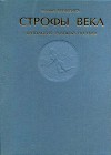 Строфы века. Антология русской поэзии.