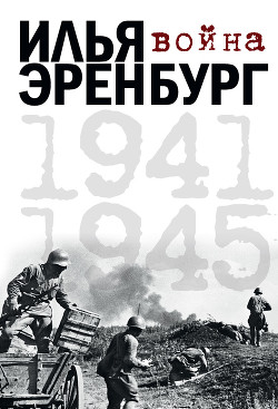 Война. 1941—1945