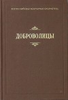 Доброволицы