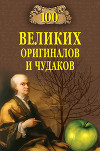 100 великих оригиналов и чудаков (с илл.)