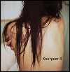 Контракт II (СИ)