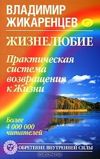 Жизнелюбие. Практическая система возвращения к Жизни