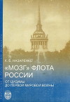 «Мозг» флота России от Цусимы до Первой мировой войны