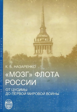 «Мозг» флота России от Цусимы до Первой мировой войны