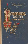 Исторические повести и рассказы