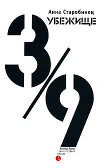 Убежище 3/9 (сборник)