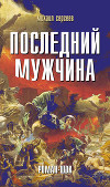 Последний мужчина