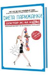 Диета Парижанки