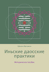 Иньские даосские практики: методическое пособие
