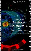 В поисках частицы Бога, или Охота на бозон Хиггса