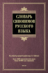 Словарь синонимов русского языка