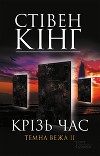 Крізь час. Темна Вежа II