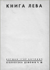 Книга Лева